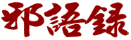 邪語錄